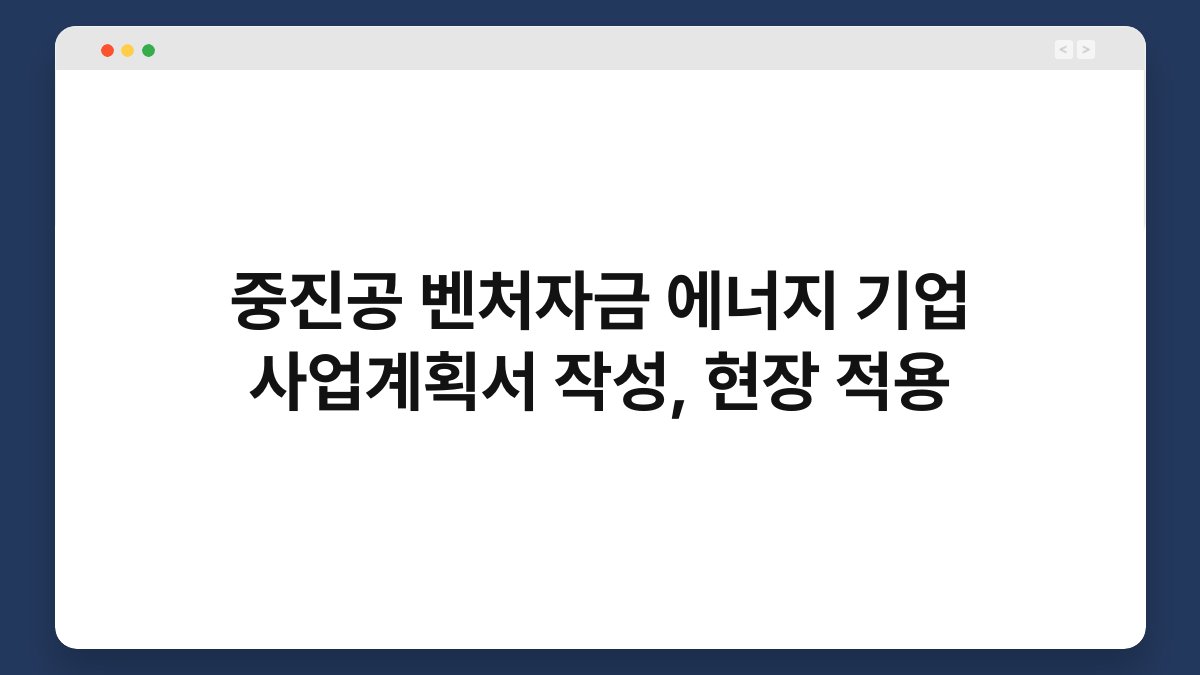 중진공 벤처자금 에너지 기업 사업계획서 작성, 현장 적용 1