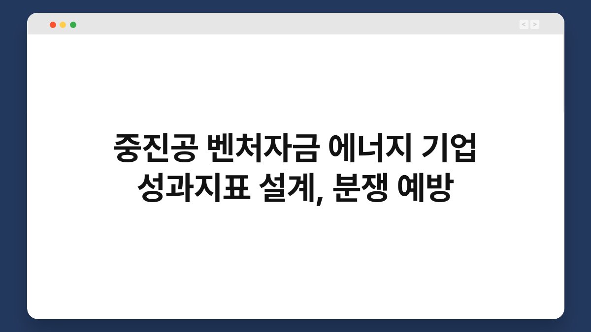 중진공 벤처자금 에너지 기업 성과지표 설계, 분쟁 예방 1
