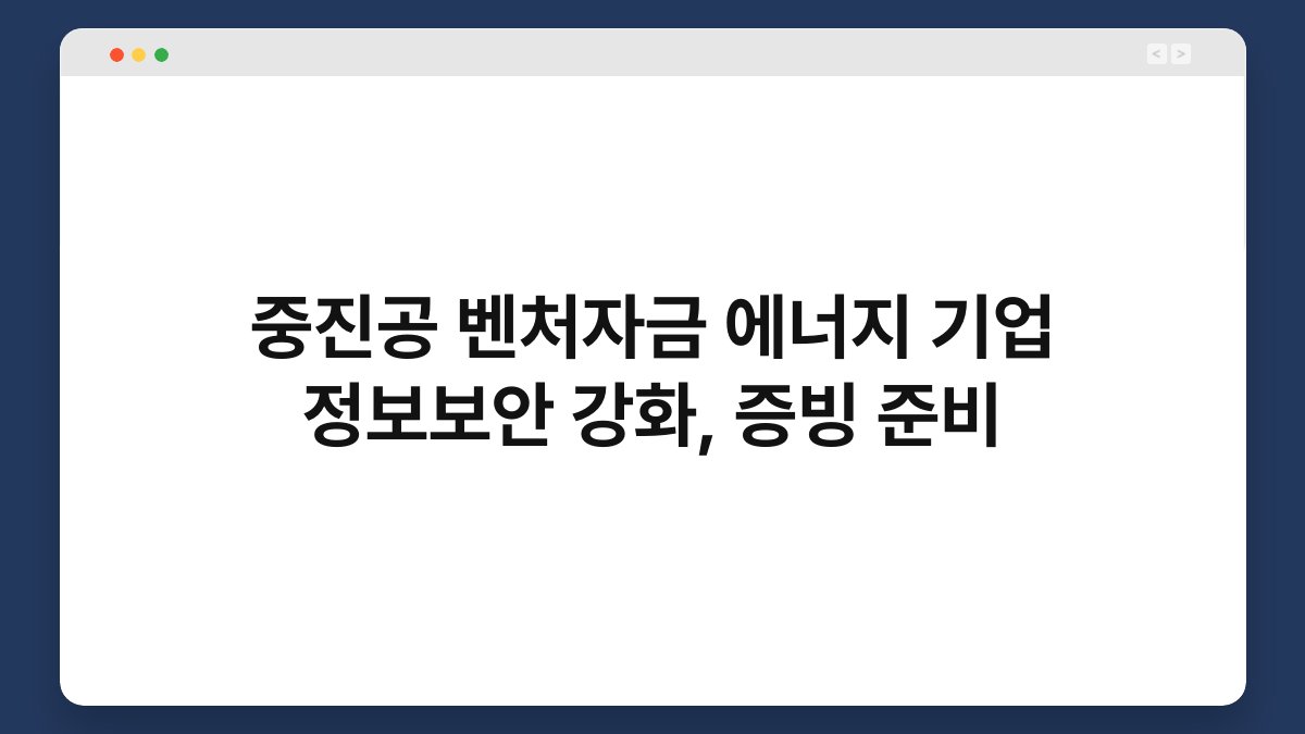 중진공 벤처자금 에너지 기업 정보보안 강화, 증빙 준비 1