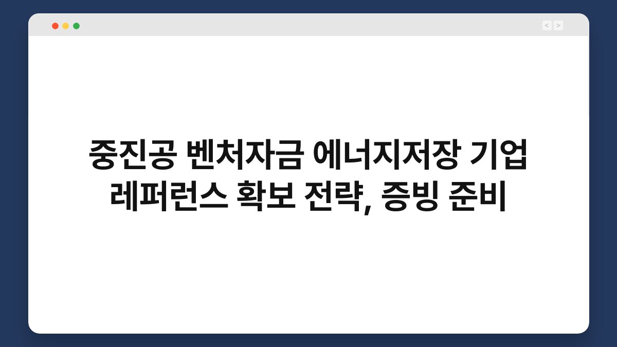 중진공 벤처자금 에너지저장 기업 레퍼런스 확보 전략, 증빙 준비 1
