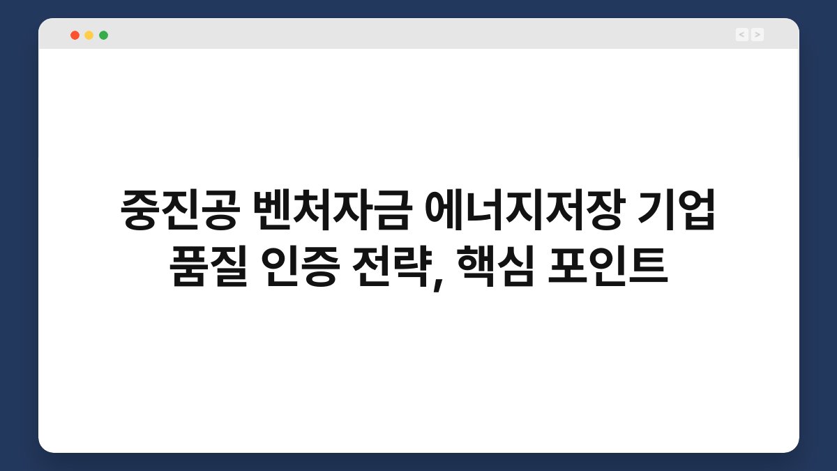 중진공 벤처자금 에너지저장 기업 품질 인증 전략, 핵심 포인트 1