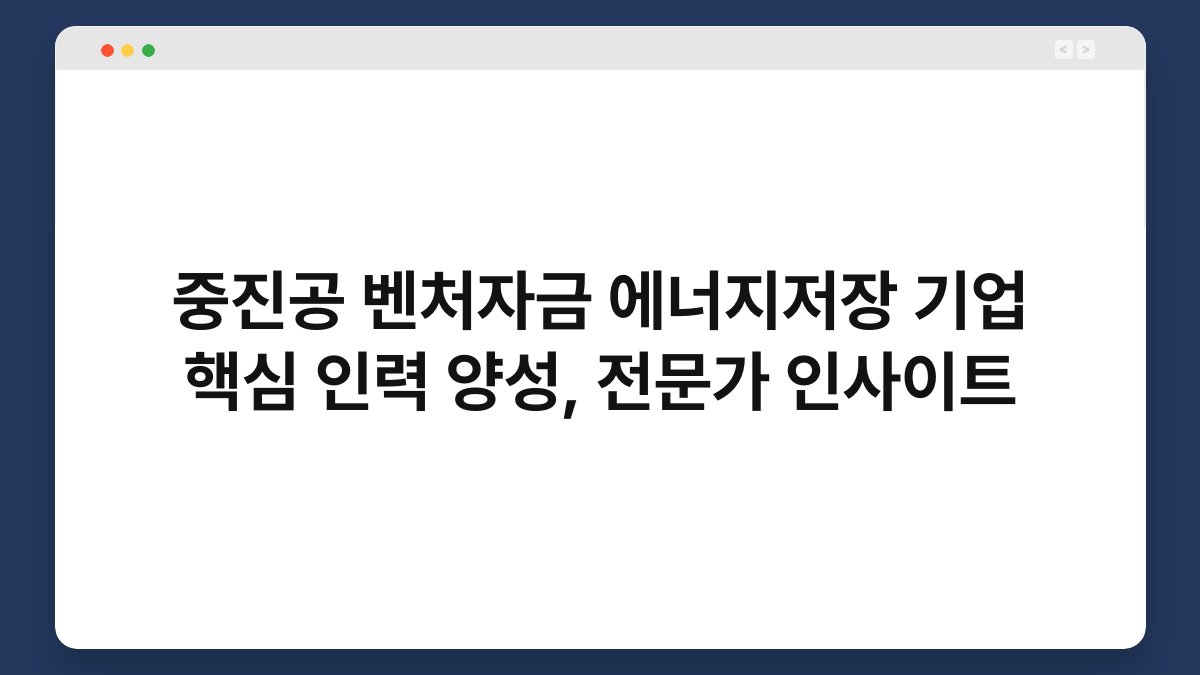 중진공 벤처자금 에너지저장 기업 핵심 인력 양성, 전문가 인사이트 1