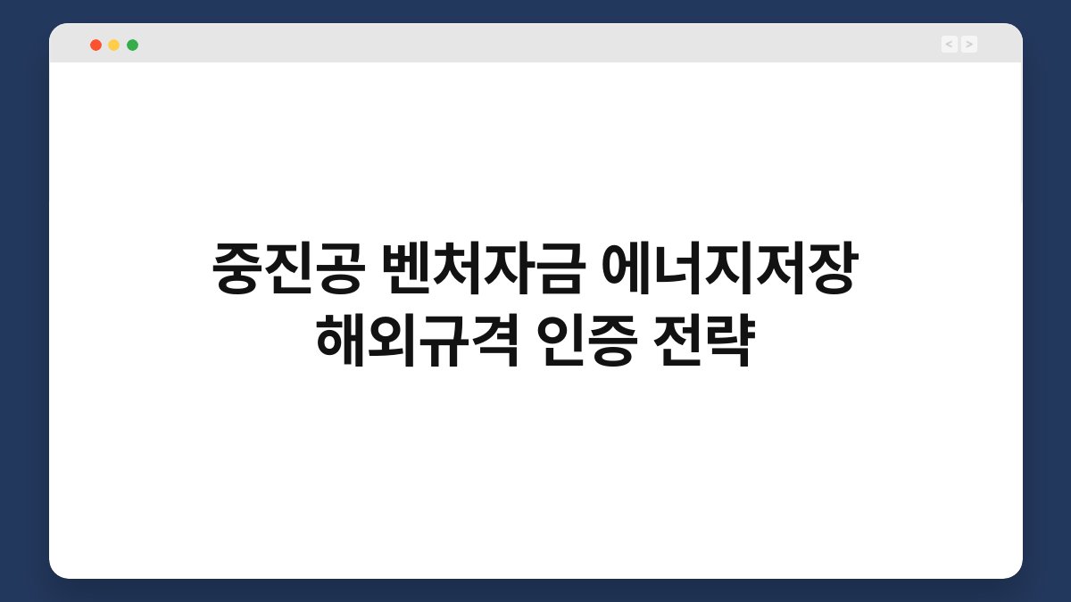 중진공 벤처자금 에너지저장 해외규격 인증 전략 1