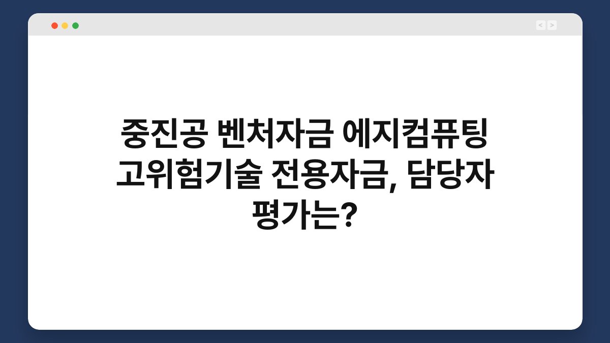 중진공 벤처자금 에지컴퓨팅 고위험기술 전용자금, 담당자 평가는? 1