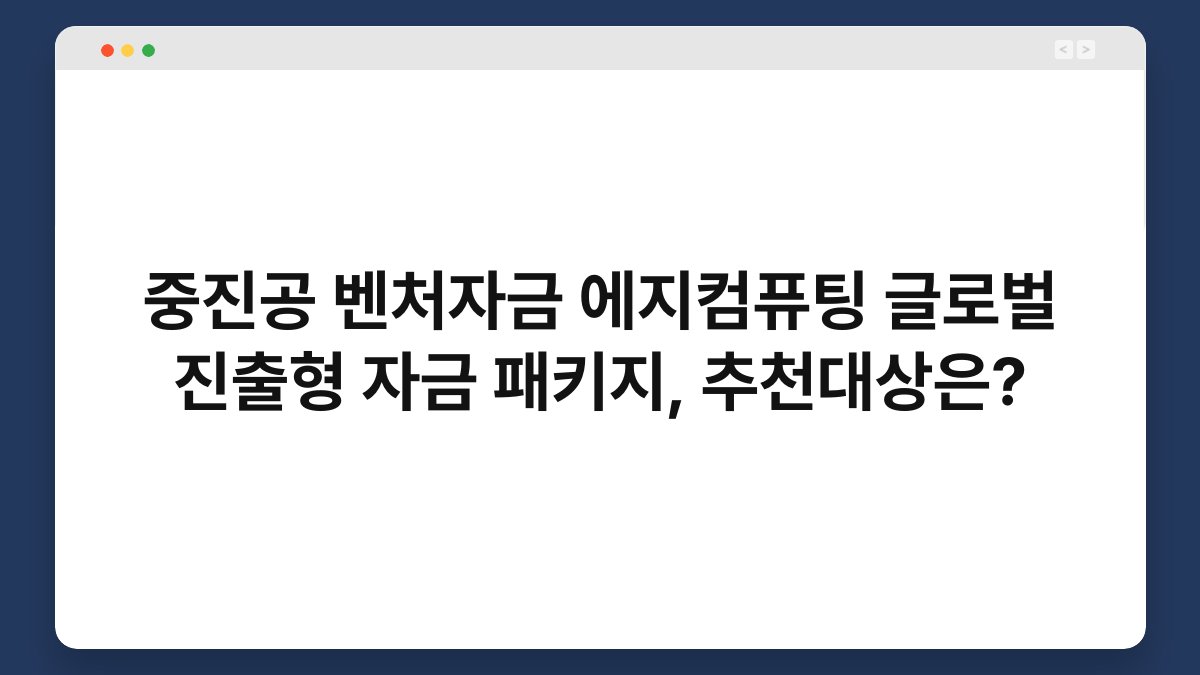 중진공 벤처자금 에지컴퓨팅 글로벌 진출형 자금 패키지, 추천대상은? 1