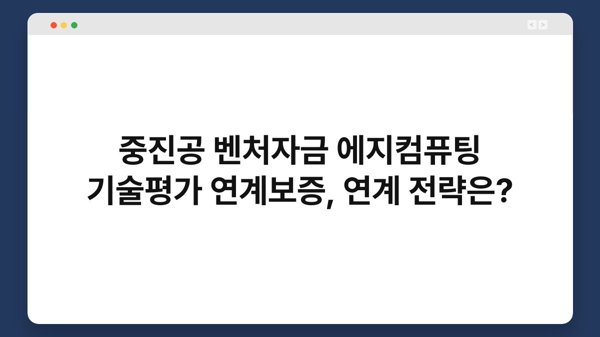 중진공 벤처자금 에지컴퓨팅 기술평가 연계보증, 연계 전략은? 1