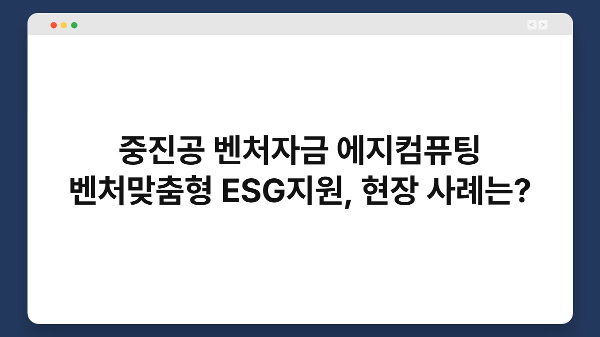 중진공 벤처자금 에지컴퓨팅 벤처맞춤형 ESG지원, 현장 사례는? 1