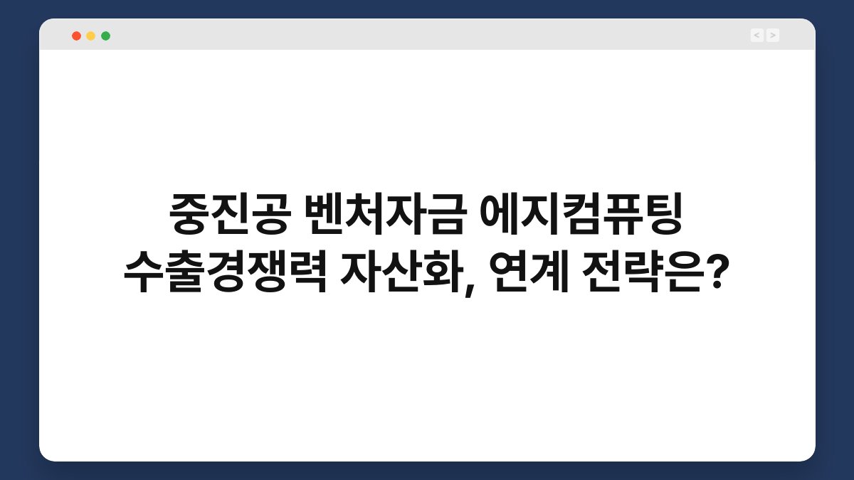 중진공 벤처자금 에지컴퓨팅 수출경쟁력 자산화, 연계 전략은? 1
