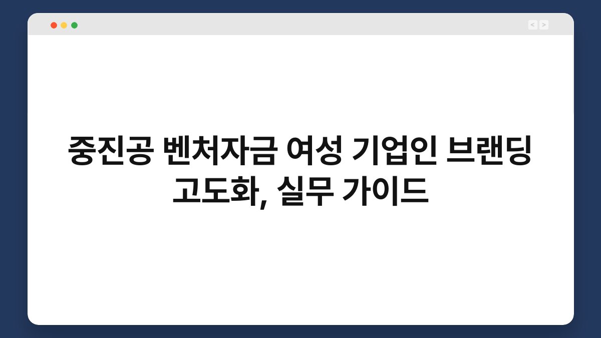 중진공 벤처자금 여성 기업인 브랜딩 고도화, 실무 가이드 1