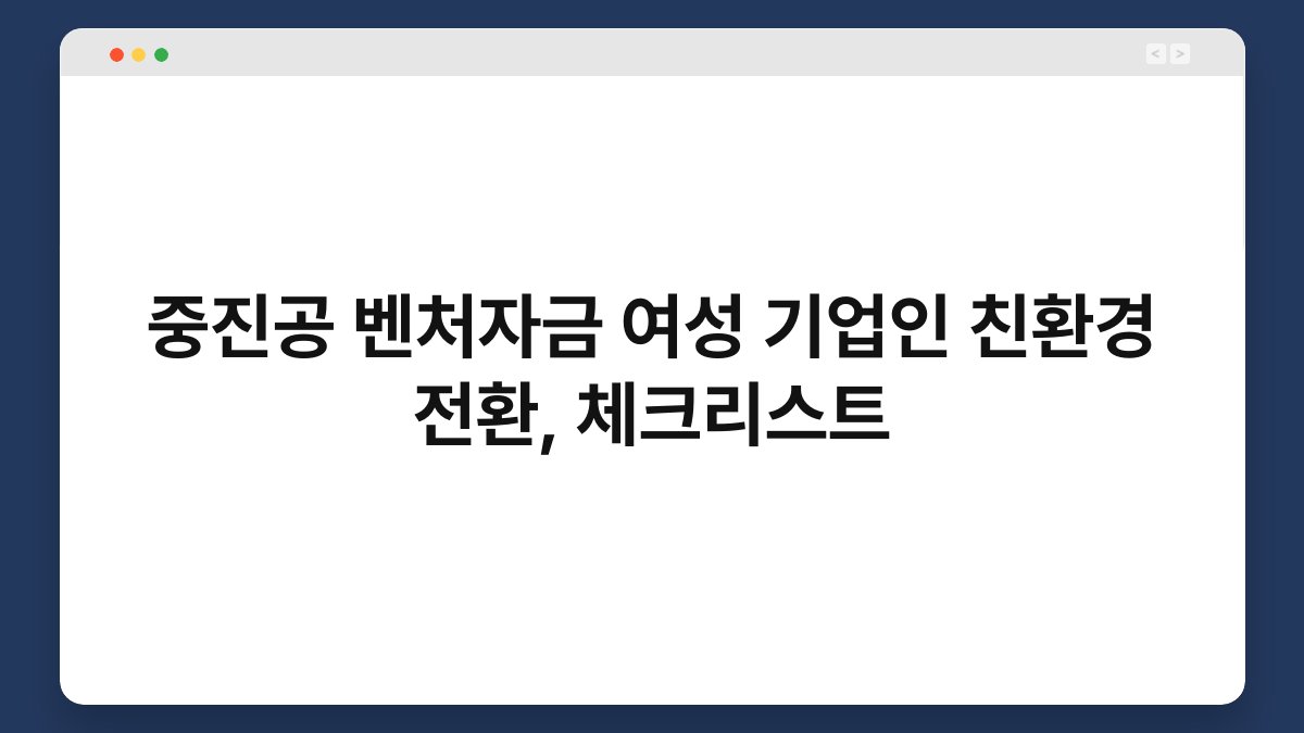 중진공 벤처자금 여성 기업인 친환경 전환, 체크리스트 1