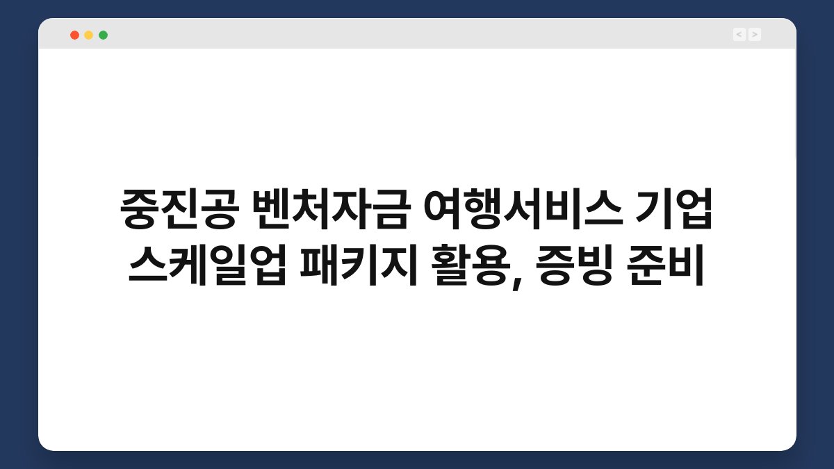 중진공 벤처자금 여행서비스 기업 스케일업 패키지 활용, 증빙 준비 1