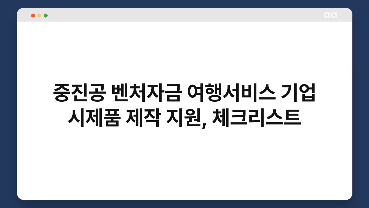중진공 벤처자금 여행서비스 기업 시제품 제작 지원, 체크리스트 1