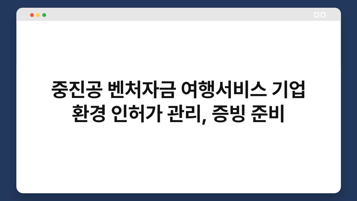 중진공 벤처자금 여행서비스 기업 환경 인허가 관리, 증빙 준비 1