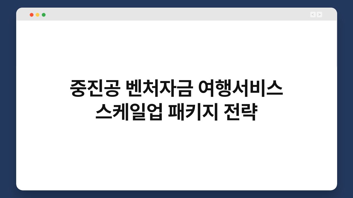 중진공 벤처자금 여행서비스 스케일업 패키지 전략 1