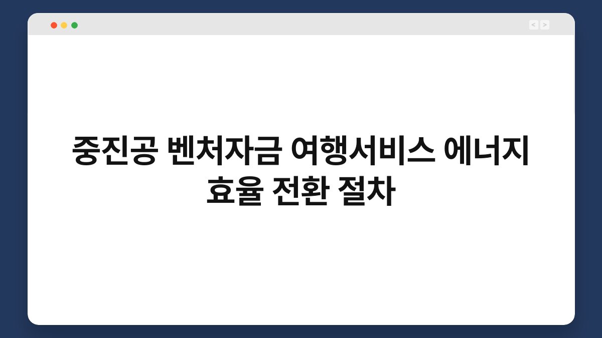 중진공 벤처자금 여행서비스 에너지 효율 전환 절차 1