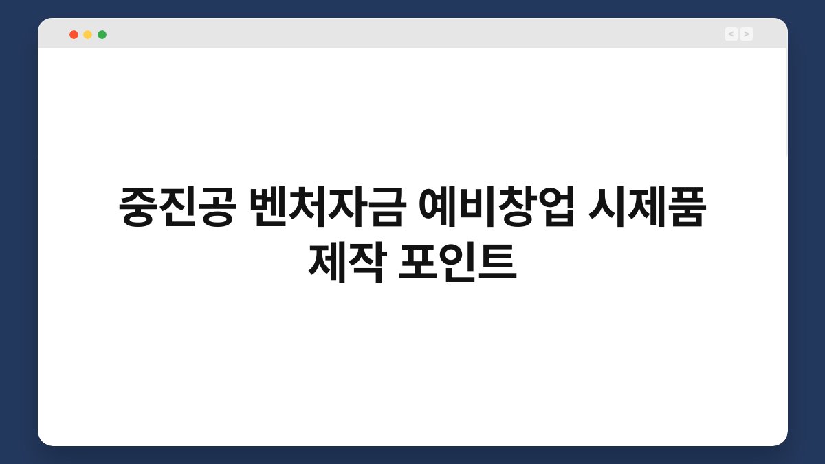 중진공 벤처자금 예비창업 시제품 제작 포인트 1