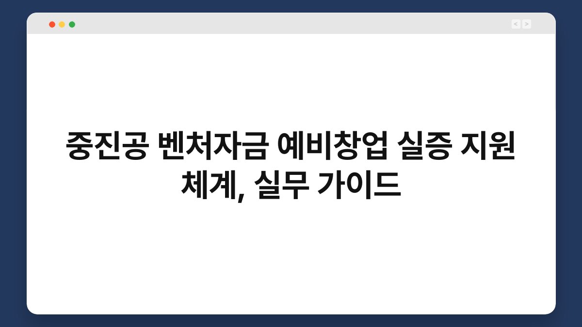 중진공 벤처자금 예비창업 실증 지원 체계, 실무 가이드 1