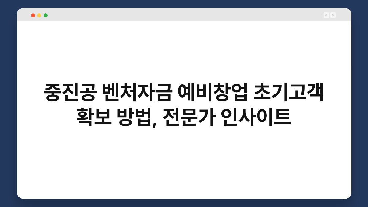 중진공 벤처자금 예비창업 초기고객 확보 방법, 전문가 인사이트 1