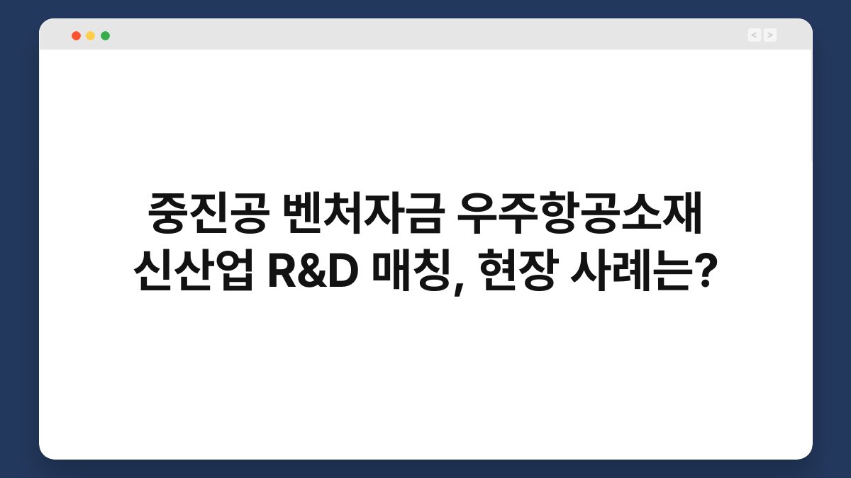 중진공 벤처자금 우주항공소재 신산업 R&D 매칭, 현장 사례는? 1