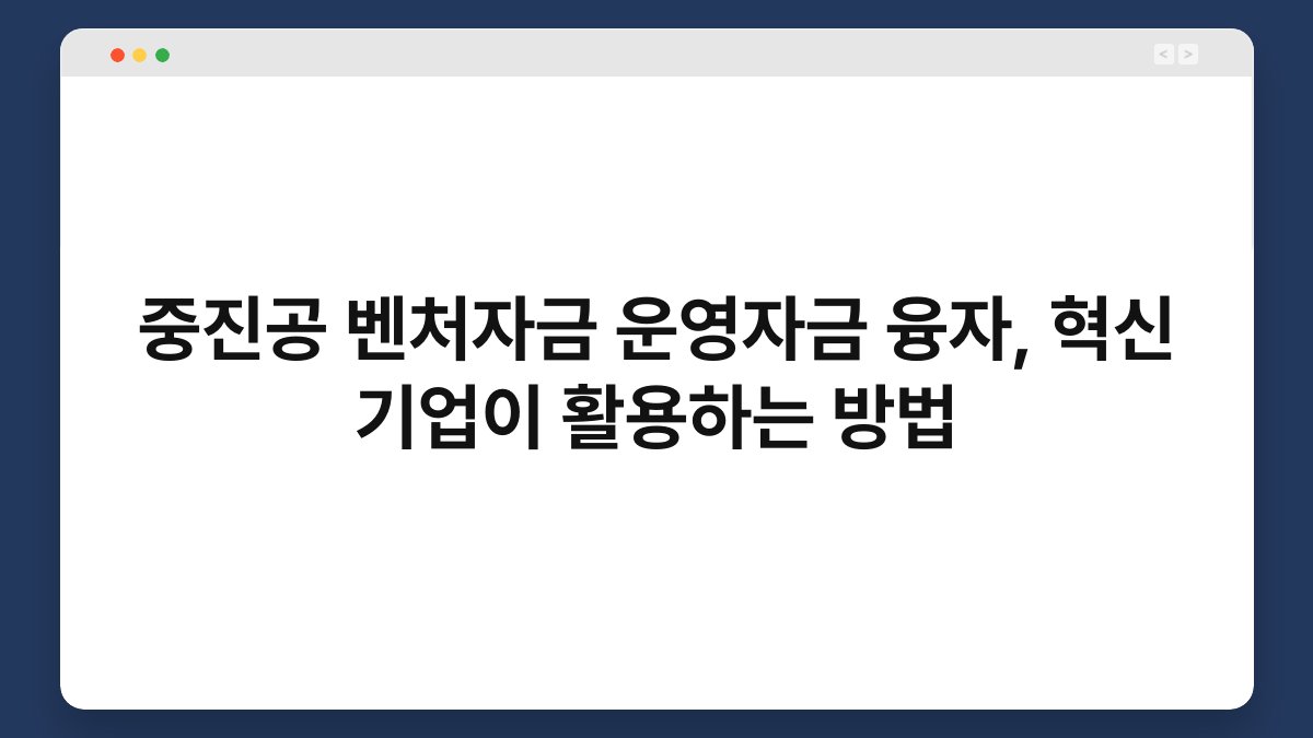 중진공 벤처자금 운영자금 융자, 혁신 기업이 활용하는 방법 1