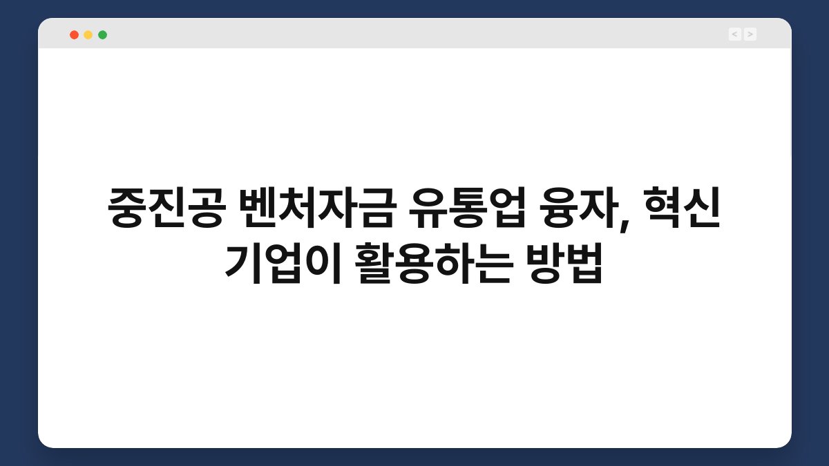 중진공 벤처자금 유통업 융자, 혁신 기업이 활용하는 방법 1