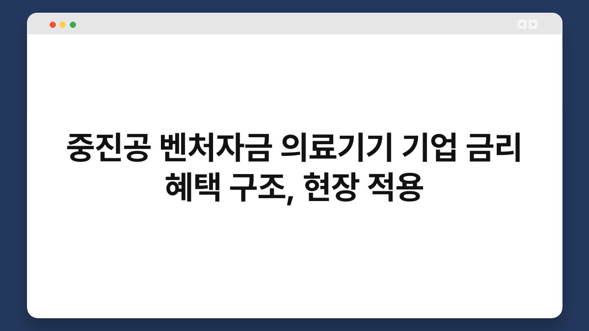 중진공 벤처자금 의료기기 기업 금리 혜택 구조, 현장 적용 1