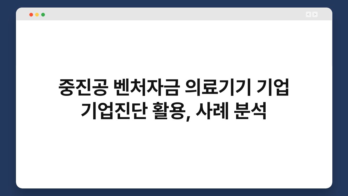 중진공 벤처자금 의료기기 기업 기업진단 활용, 사례 분석 1