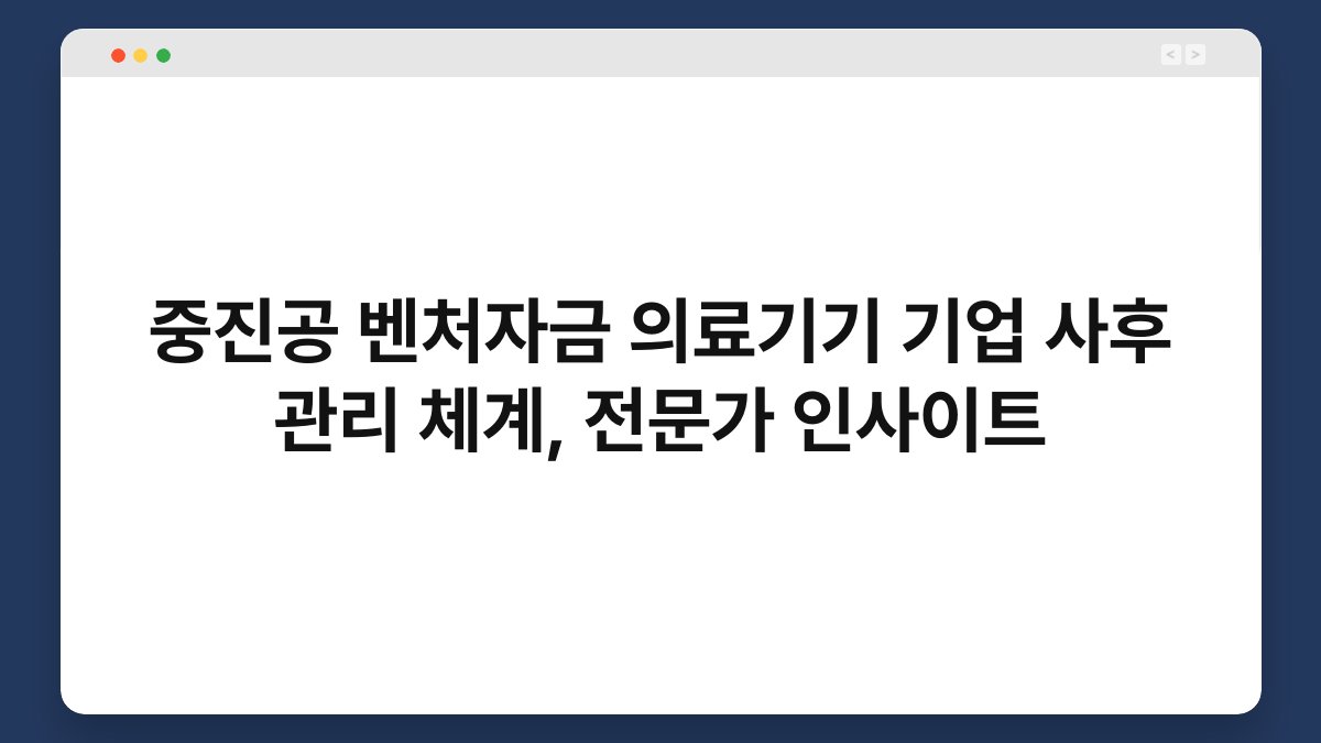 중진공 벤처자금 의료기기 기업 사후 관리 체계, 전문가 인사이트 1