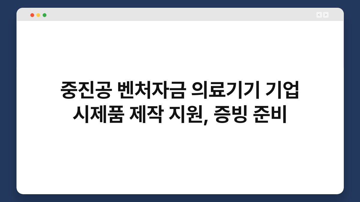 중진공 벤처자금 의료기기 기업 시제품 제작 지원, 증빙 준비 1