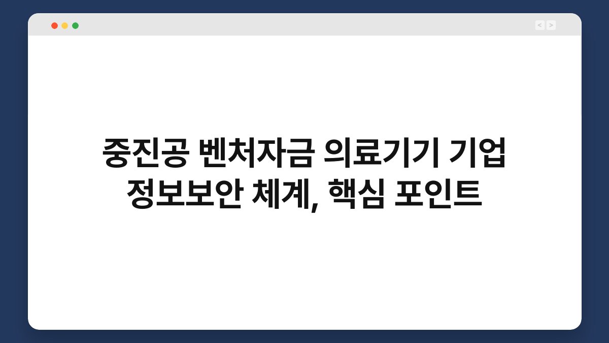 중진공 벤처자금 의료기기 기업 정보보안 체계, 핵심 포인트 1
