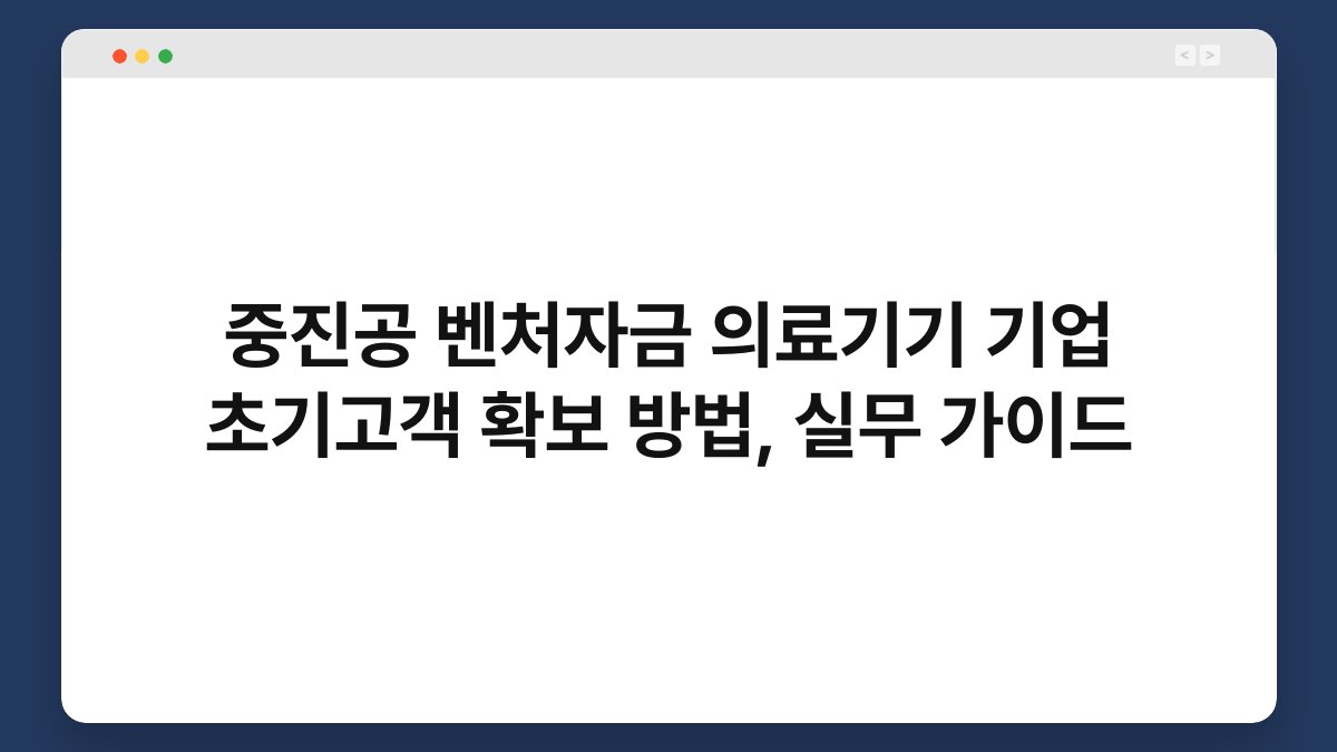 중진공 벤처자금 의료기기 기업 초기고객 확보 방법, 실무 가이드 1