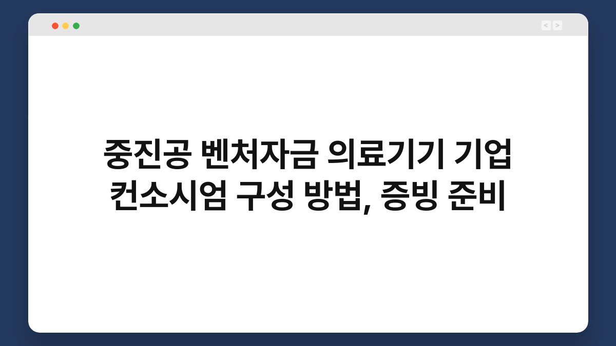 중진공 벤처자금 의료기기 기업 컨소시엄 구성 방법, 증빙 준비 1