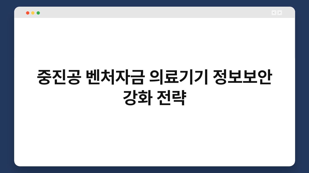 중진공 벤처자금 의료기기 정보보안 강화 전략 1