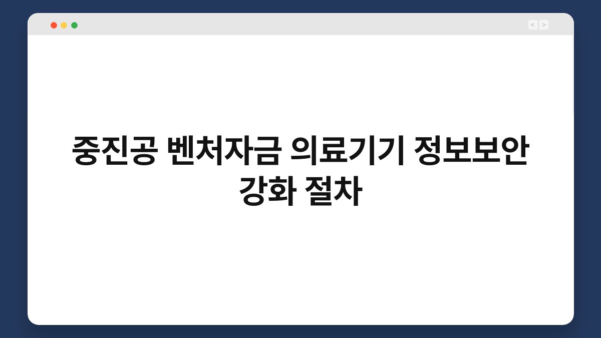 중진공 벤처자금 의료기기 정보보안 강화 절차 1