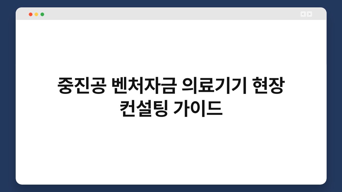 중진공 벤처자금 의료기기 현장 컨설팅 가이드 1