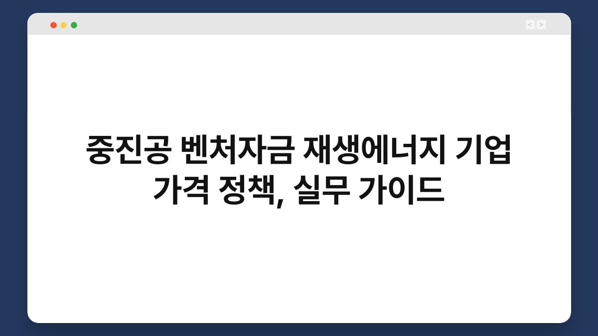 중진공 벤처자금 재생에너지 기업 가격 정책, 실무 가이드 1