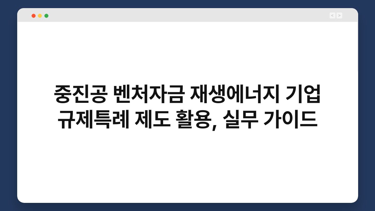 중진공 벤처자금 재생에너지 기업 규제특례 제도 활용, 실무 가이드 1