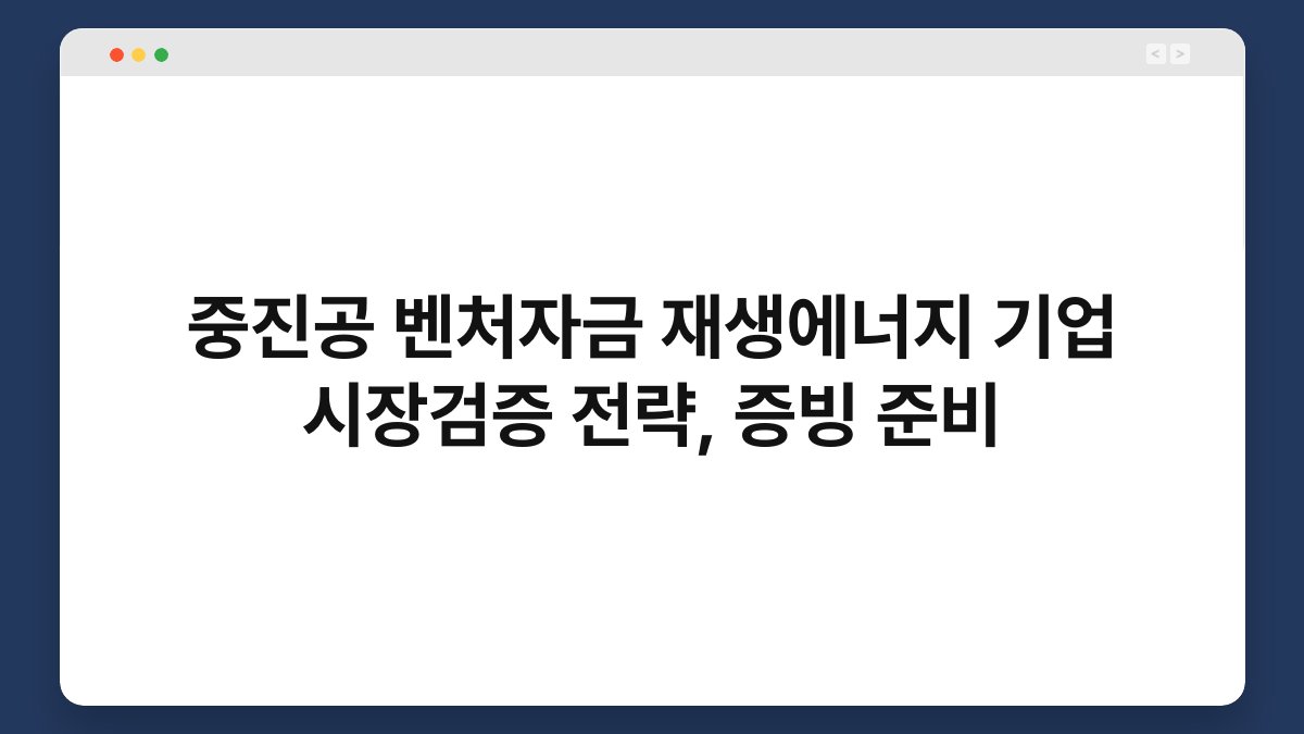 중진공 벤처자금 재생에너지 기업 시장검증 전략, 증빙 준비 1