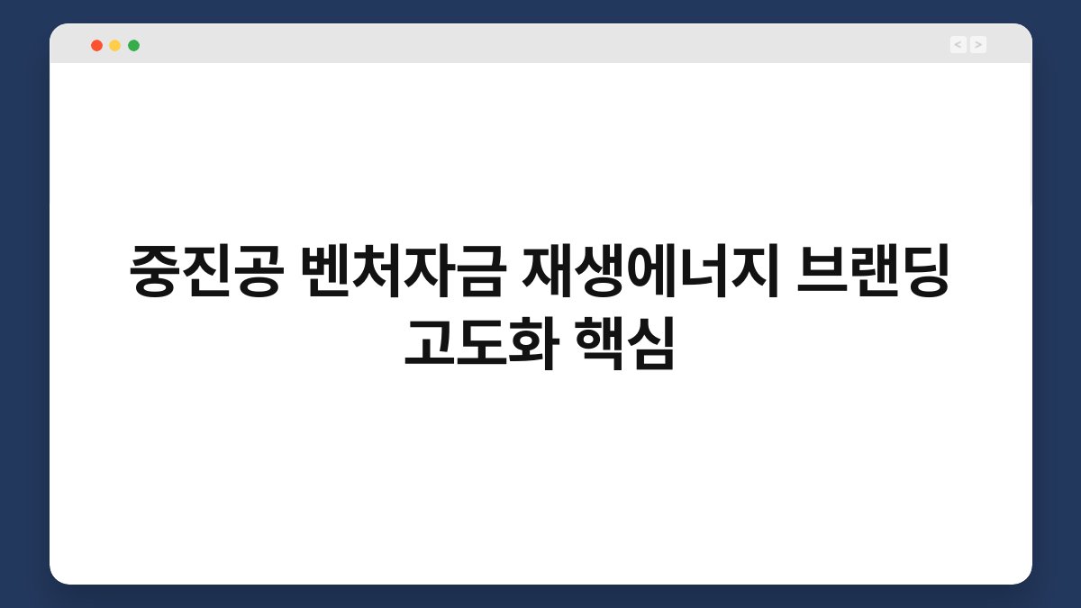 중진공 벤처자금 재생에너지 브랜딩 고도화 핵심 1