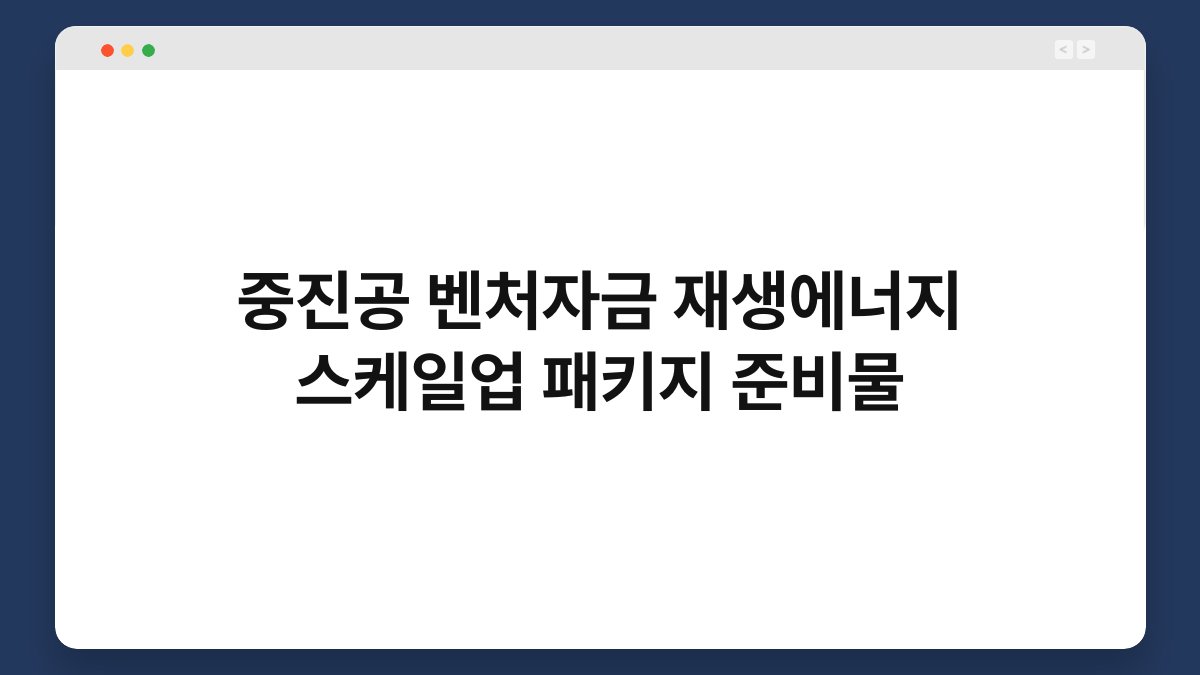 중진공 벤처자금 재생에너지 스케일업 패키지 준비물 1