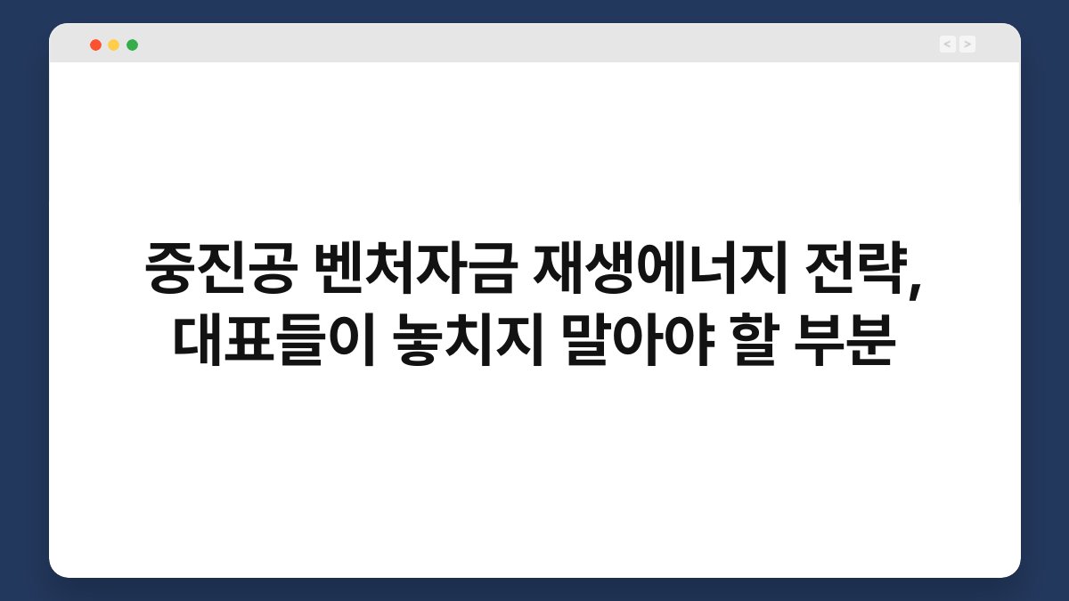 중진공 벤처자금 재생에너지 전략, 대표들이 놓치지 말아야 할 부분 1