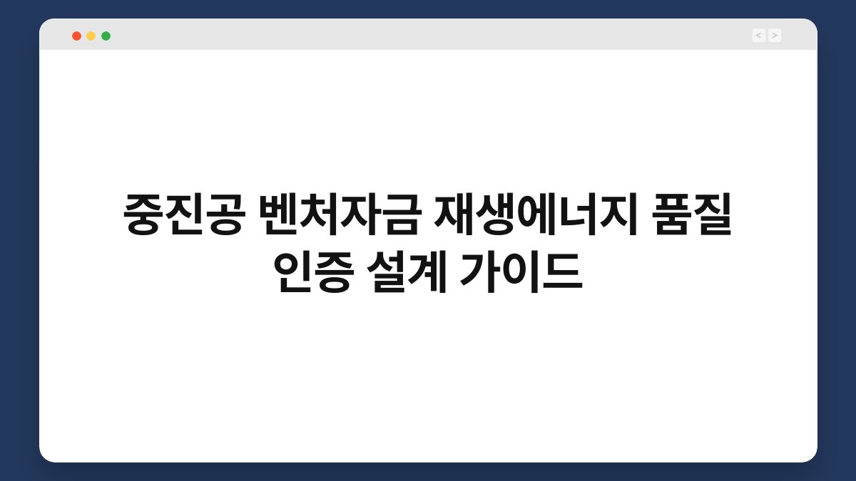 중진공 벤처자금 재생에너지 품질 인증 설계 가이드 1