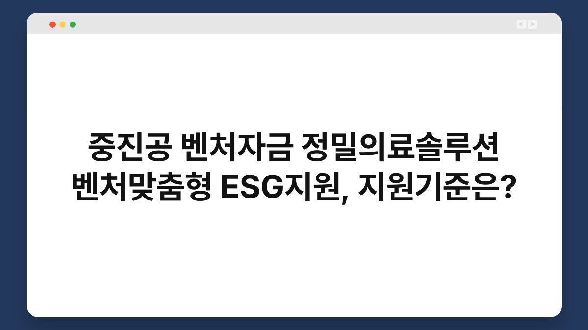 중진공 벤처자금 정밀의료솔루션 벤처맞춤형 ESG지원, 지원기준은? 1