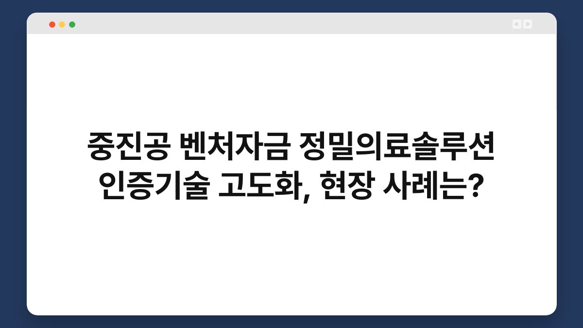중진공 벤처자금 정밀의료솔루션 인증기술 고도화, 현장 사례는? 1