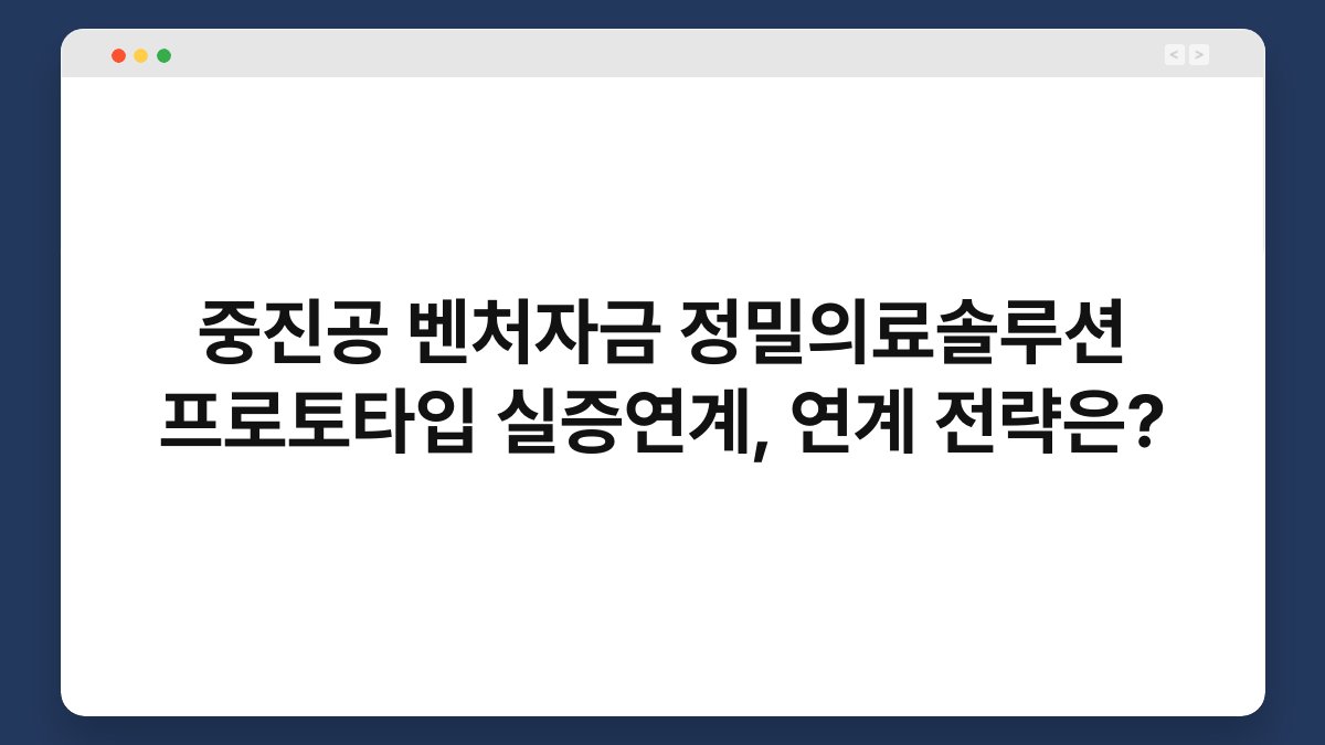 중진공 벤처자금 정밀의료솔루션 프로토타입 실증연계, 연계 전략은? 1