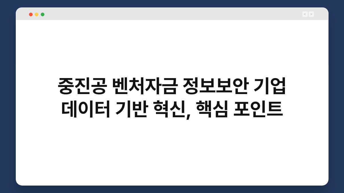 중진공 벤처자금 정보보안 기업 데이터 기반 혁신, 핵심 포인트 1