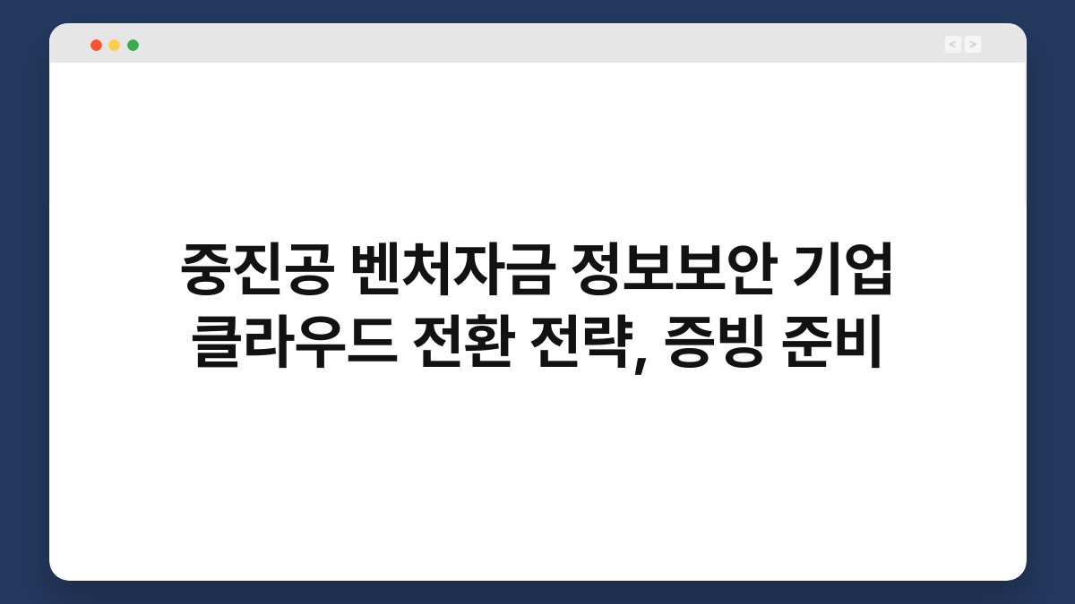 중진공 벤처자금 정보보안 기업 클라우드 전환 전략, 증빙 준비 1