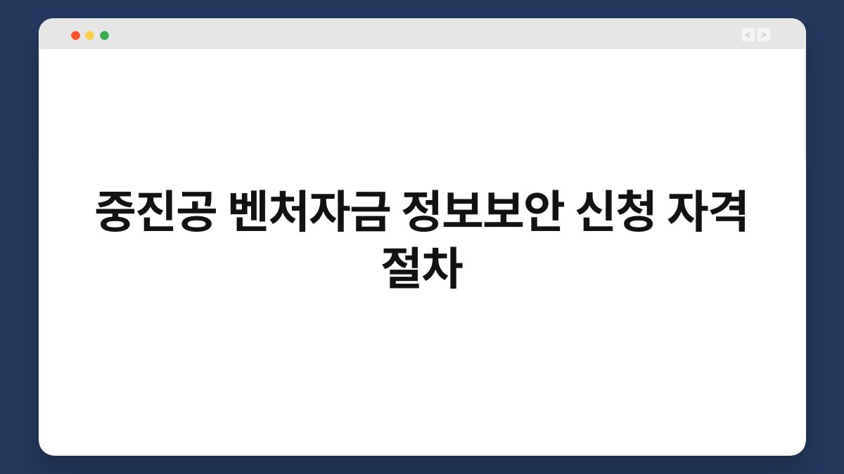 중진공 벤처자금 정보보안 신청 자격 절차 1