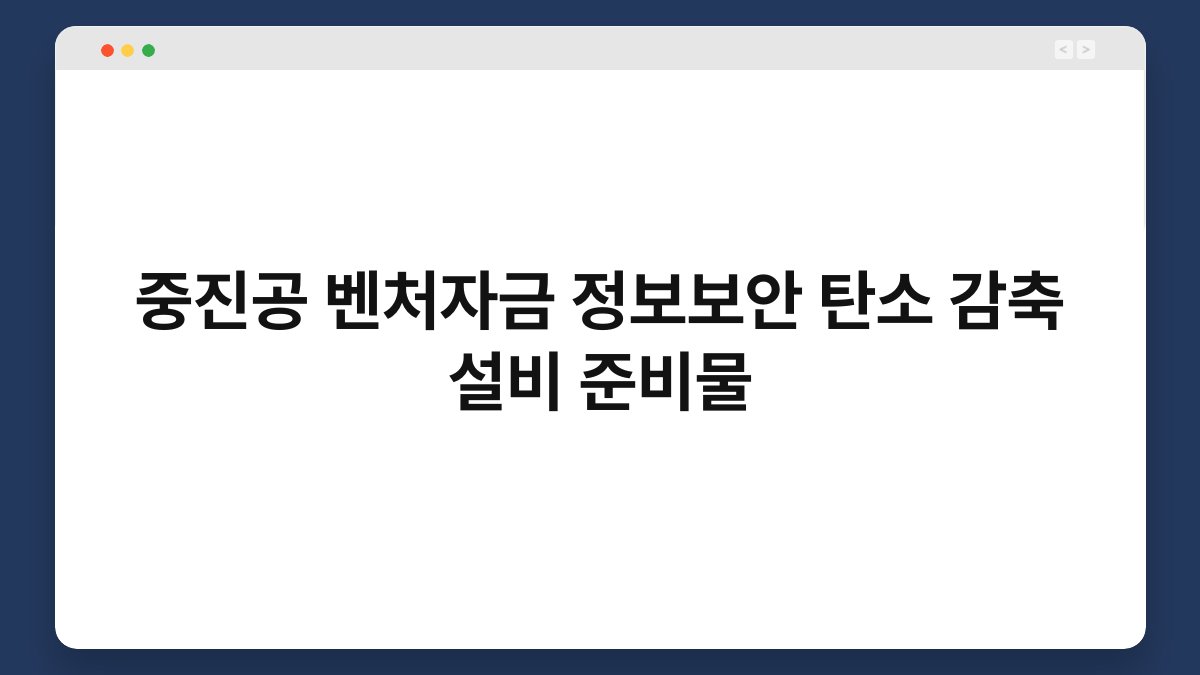 중진공 벤처자금 정보보안 탄소 감축 설비 준비물 1