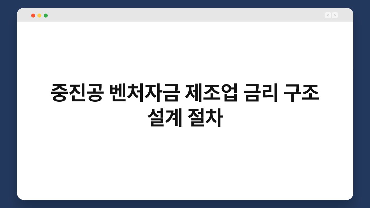 중진공 벤처자금 제조업 금리 구조 설계 절차 1